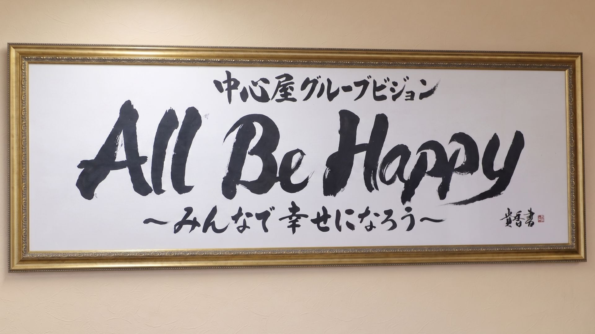 中心屋グループビジョン All Be Happy