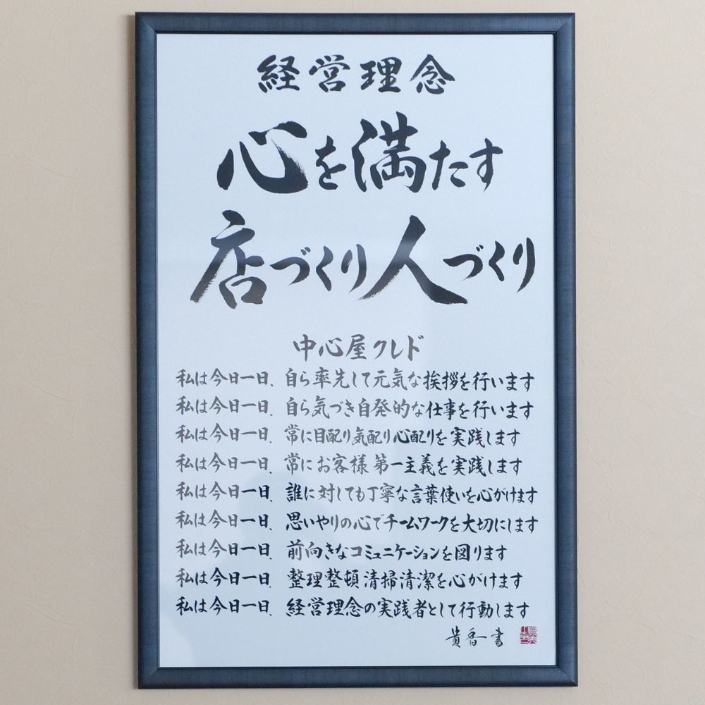 経営理念 心を満たす店づくり人づくり 中心屋クレド