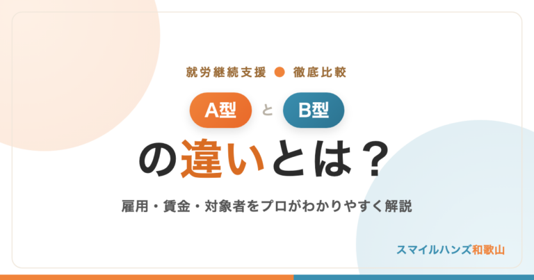 就労継続支援A型とB型の違いとは？雇用・賃金・対象者をプロが解説