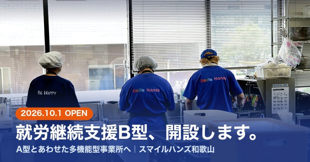 2026年10月1日、スマイルハンズ和歌山が就労継続支援B型を開設。厨房でSmile Handsシャツを着て働く3人の後ろ姿