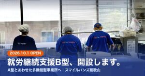 2026年10月1日、スマイルハンズ和歌山が就労継続支援B型を開設。厨房でSmile Handsシャツを着て働く3人の後ろ姿