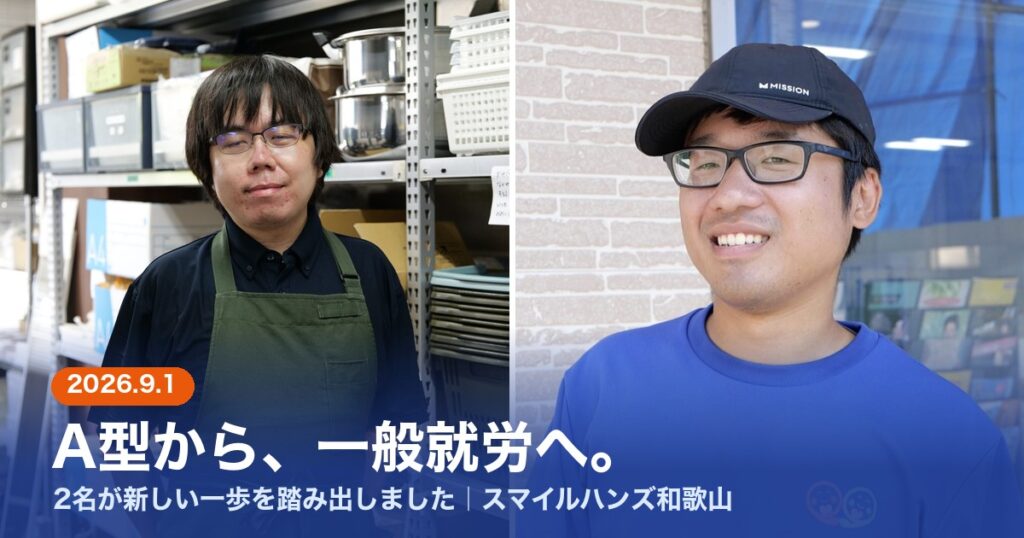 スマイルハンズ和歌山のA型で働いていた2名が2026年9月1日に一般就労へ。お二人のポートレート